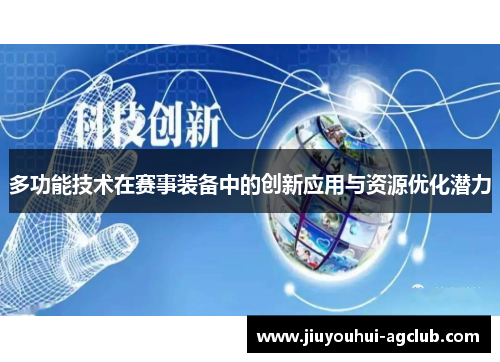 多功能技术在赛事装备中的创新应用与资源优化潜力