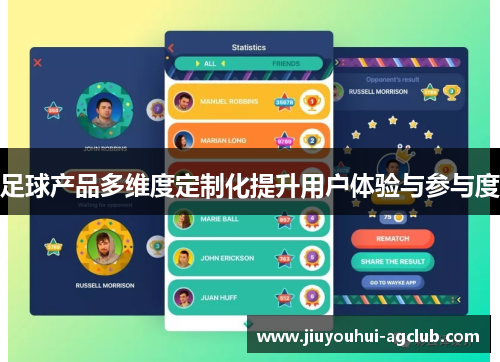 足球产品多维度定制化提升用户体验与参与度