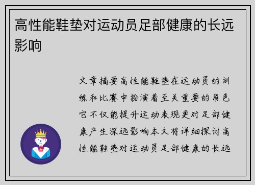 高性能鞋垫对运动员足部健康的长远影响