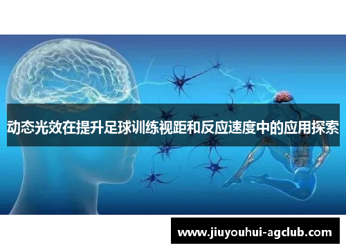 动态光效在提升足球训练视距和反应速度中的应用探索