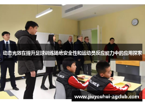 动态光效在提升足球训练场地安全性和运动员反应能力中的应用探索