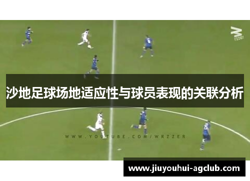 沙地足球场地适应性与球员表现的关联分析