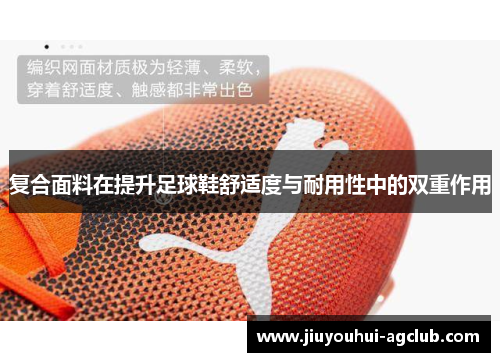 复合面料在提升足球鞋舒适度与耐用性中的双重作用