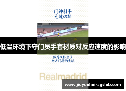 低温环境下守门员手套材质对反应速度的影响