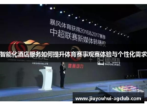 智能化酒店服务如何提升体育赛事观赛体验与个性化需求