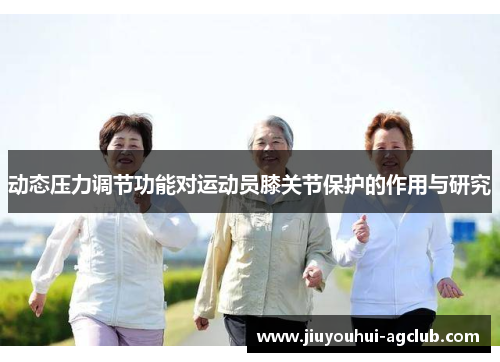 动态压力调节功能对运动员膝关节保护的作用与研究