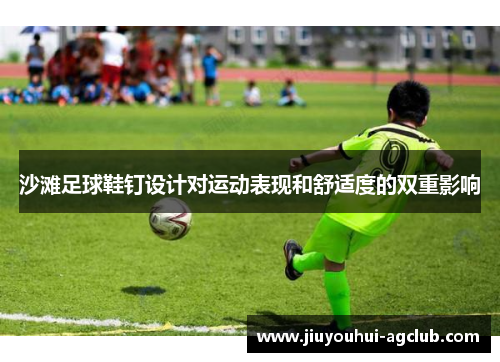 沙滩足球鞋钉设计对运动表现和舒适度的双重影响