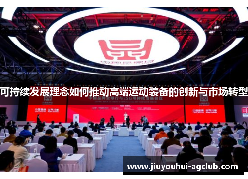 可持续发展理念如何推动高端运动装备的创新与市场转型