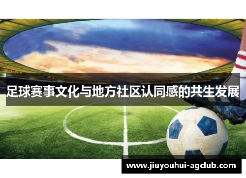 足球赛事文化与地方社区认同感的共生发展